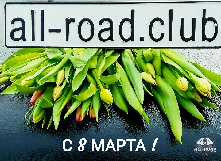 С 8 марта !