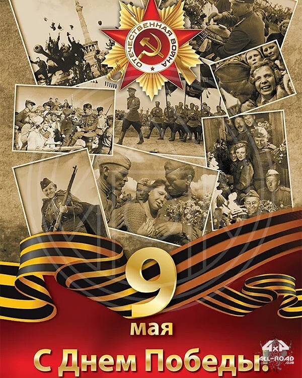 с днем победы!